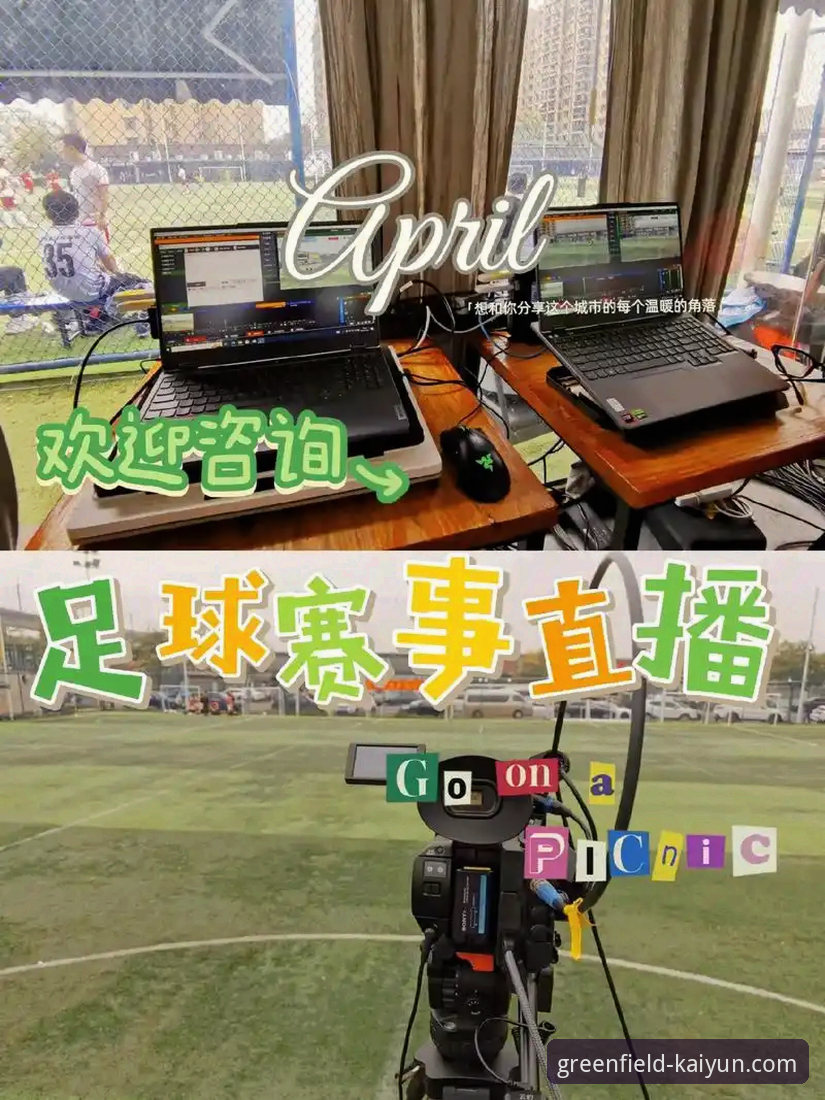 kaiyun足球平台使用指南：从下载到高清直播的完整评测
