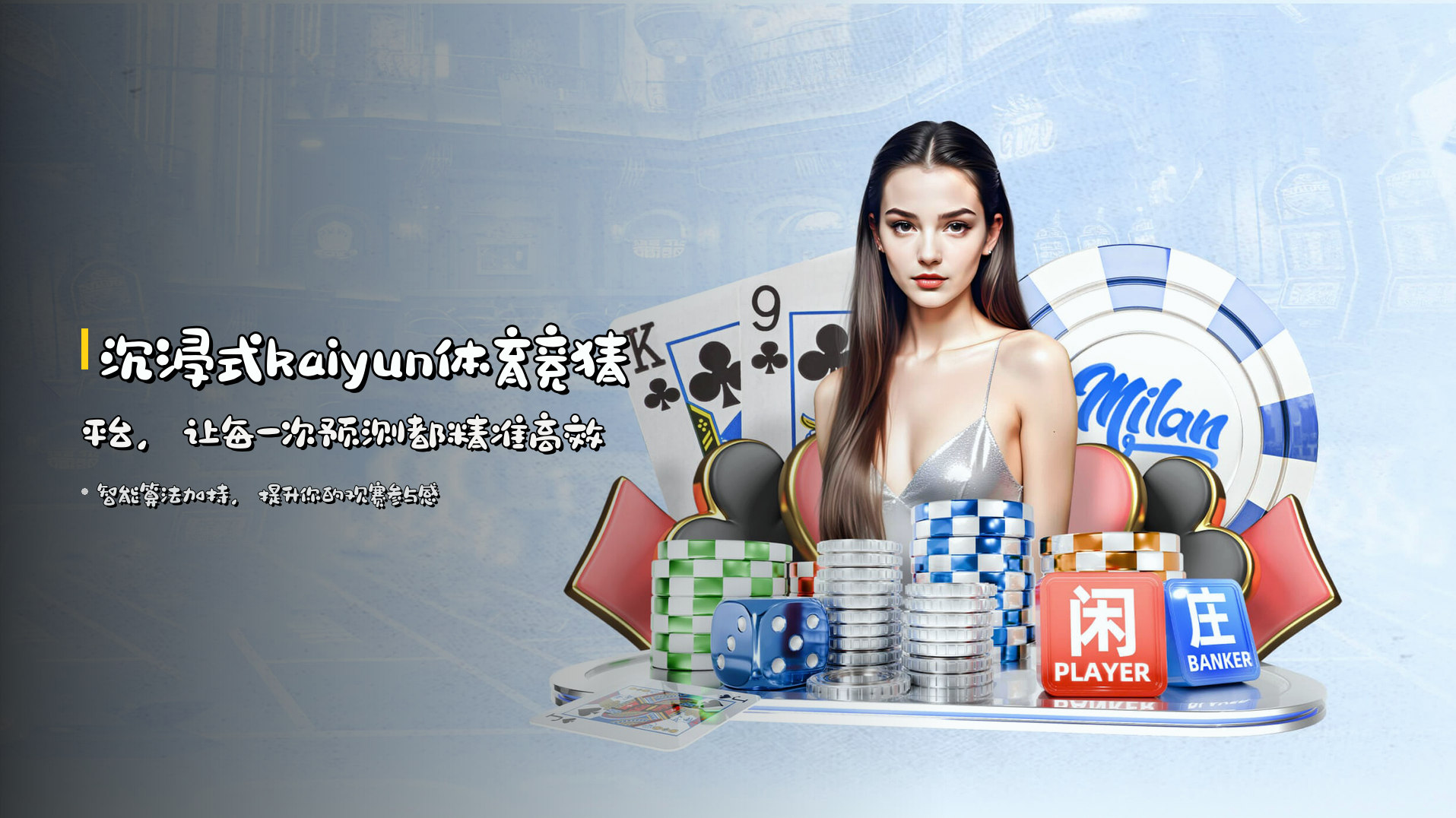 沉浸式kaiyun体育竞猜平台，让每一次预测都精准高效