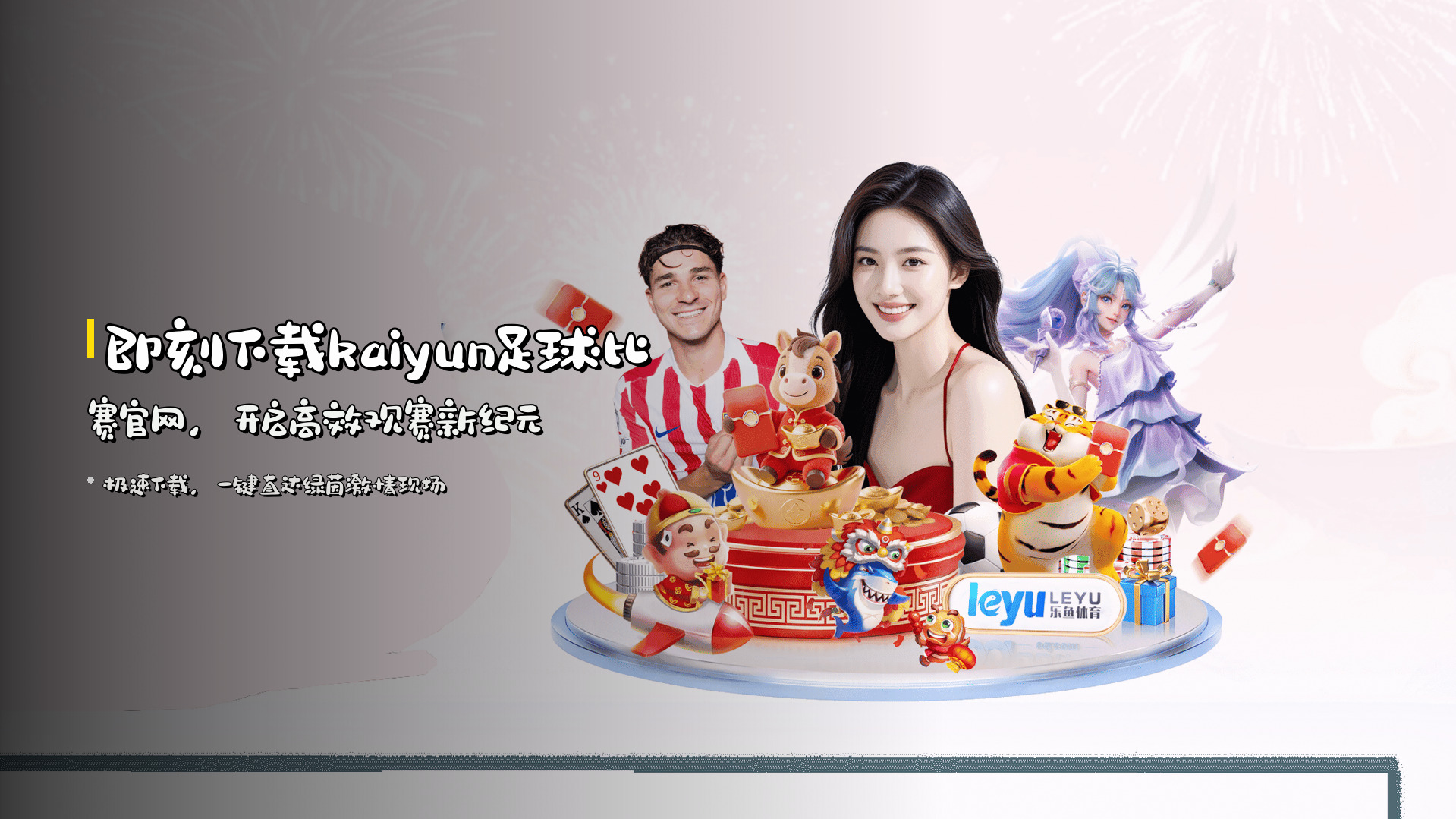 即刻下载kaiyun足球比赛官网，开启高效观赛新纪元